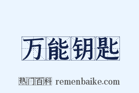 万能钥匙是什么意思的图片